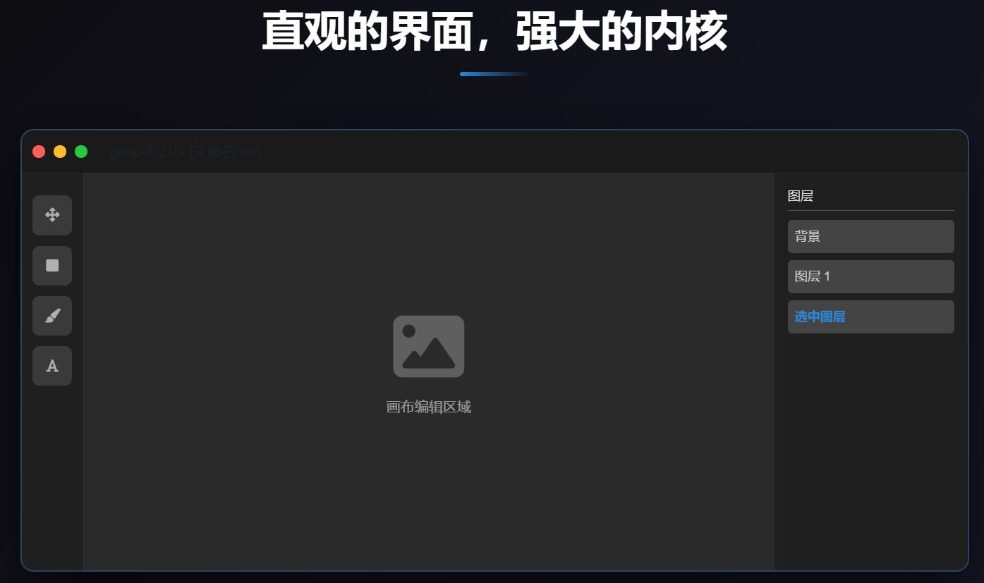 GIMP软件界面截图（暗黑适配）