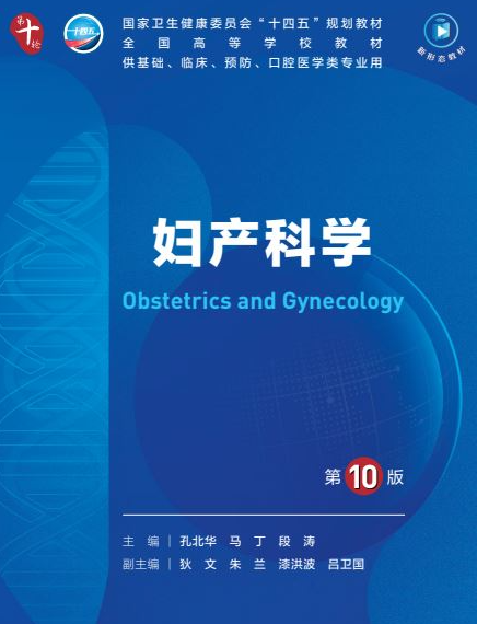 妇产科学第10版人卫版电子版pdf,妇产科学第十版 (孔北华, 马丁, 段涛) .pdf高清下载版