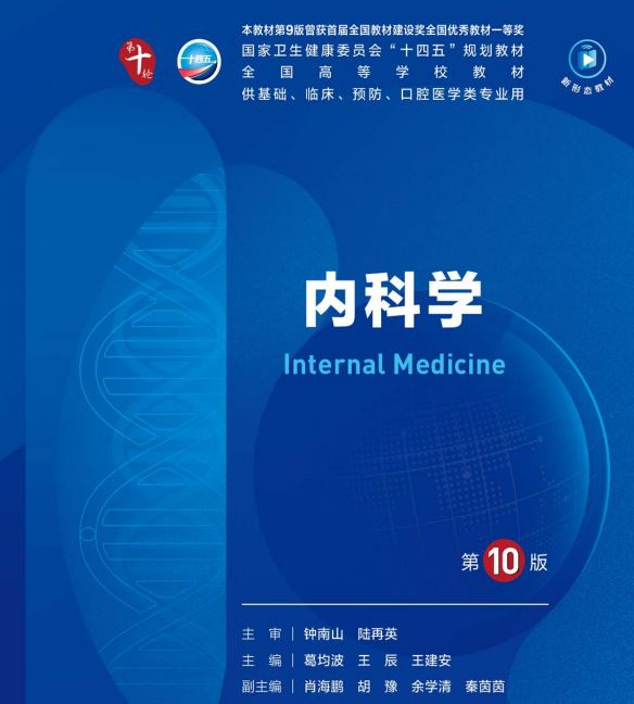 人民卫生出版社《内科学（第 10 版）第十版》高清电子课本PDF下载