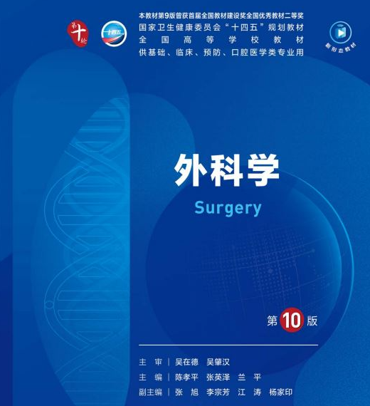 外科学 第10版十版高清电子课本.pdf