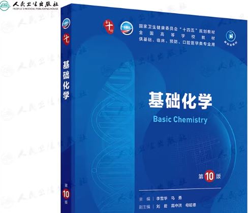 《基础化学（第10版）电子版.pdf《基础化学》 第十版电子版pdf下载