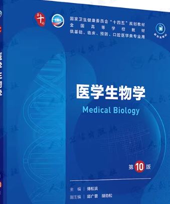 医学生物学第10十版PDF电子书下载人卫版
