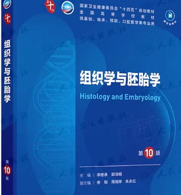 组织学与胚胎学第10十版PDF电子书下载人卫版