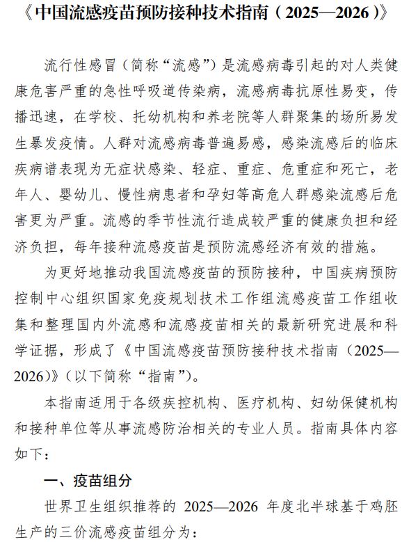 中国流感疫苗预防接种技术指南2026