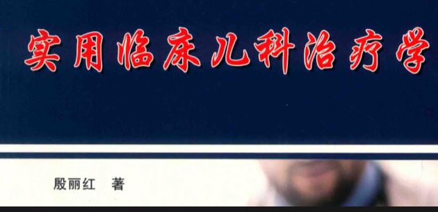 实用临床儿科治疗学 (殷丽红著).pdf电子下载