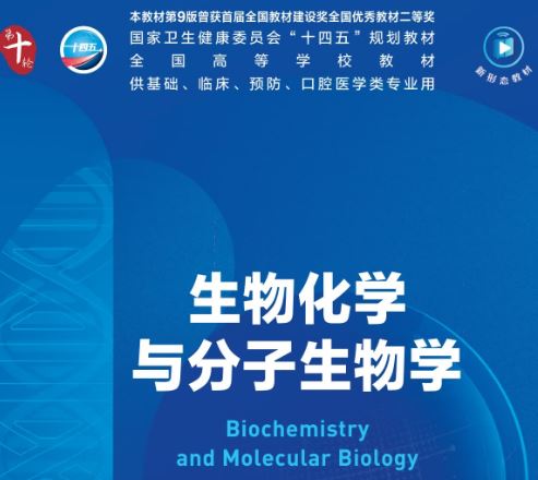 生物化学与分子生物学第10十版PDF电子书下载人卫版