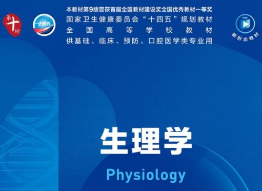 生理学第10十版PDF电子书下载人卫版下载