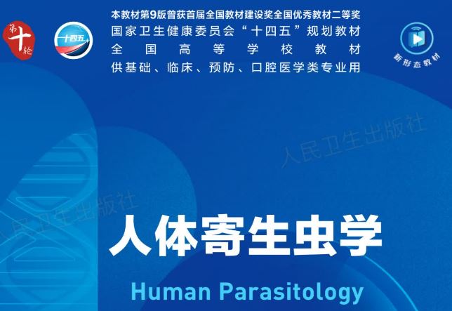人体寄生虫学（第10版）十版PDF电子书下载人卫版下载