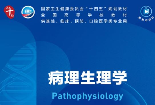 病理生理学（第10版）十版PDF电子书下载人卫版下载