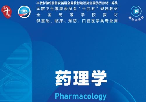 药理学（第10版）十版PDF电子书下载人卫版下载