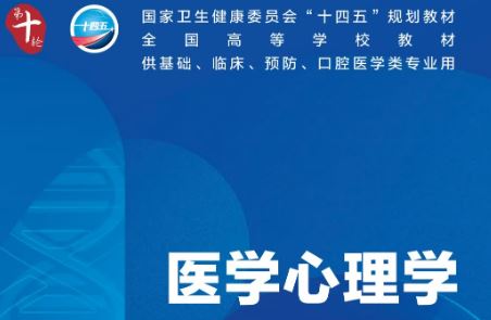 医学心理学（第10版）十版PDF电子书下载人卫版下载