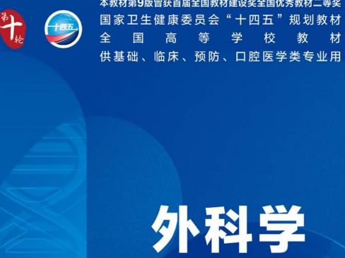 外科学（全目录书签可复制检索）（第10版）十版PDF电子书下载人卫版下载