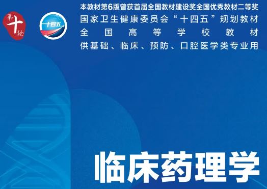 临床药理学第十轮7版.pdf电子课本人卫版