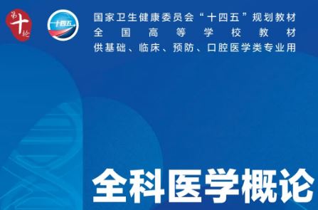 全科医学概论第十轮6版.pdf电子课本人卫版