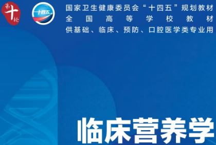 临床营养学.第十轮10版.pdf电子课本人卫版