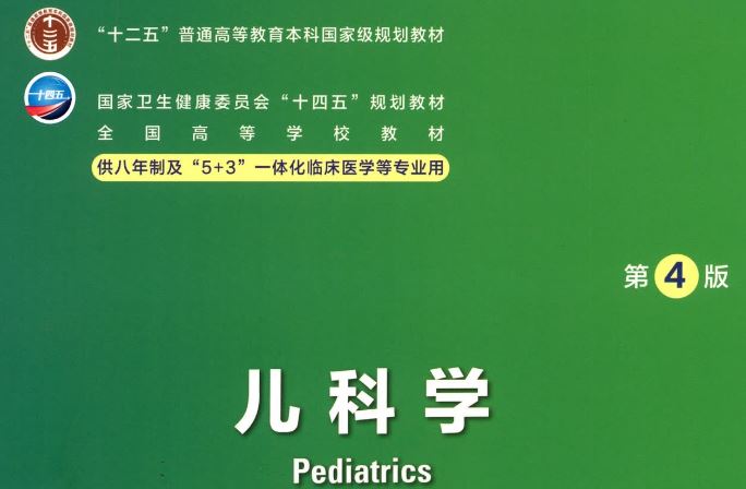 八年制研究生教材儿科学第4版四版pdf电子课本人卫版