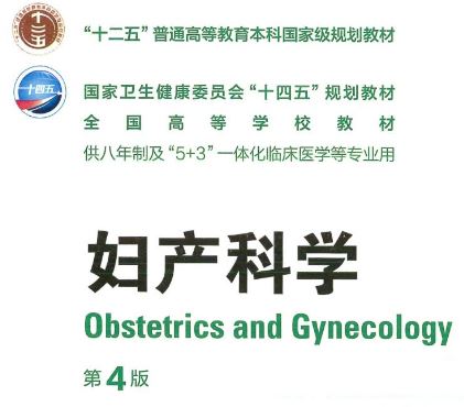 八年制研究生教材妇产科学第4版四版pdf电子课本人卫版