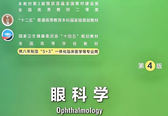 八年制研究生教材眼科学第4版四版pdf电子课本人卫版