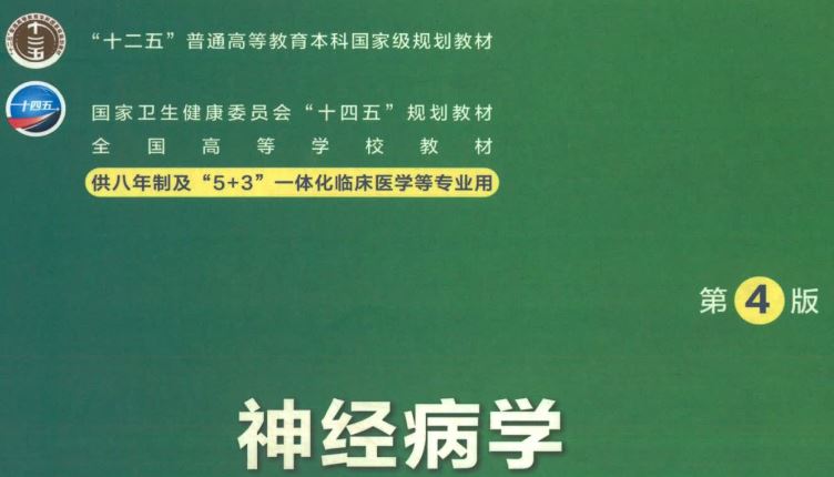 八年制研究生教材神经病学第4版四版pdf电子课本人卫版
