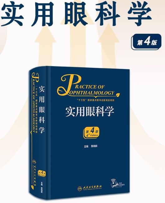 实用眼科学（第4版）