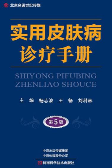 实用皮肤病诊疗手册  第5版.pdf